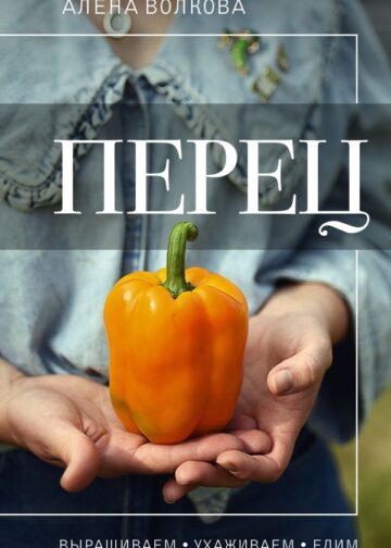 Перец. Выращиваем, ухаживаем и едим