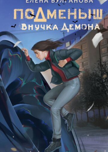 Подменыш. Внучка демона