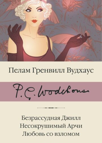 Безрассудная Джилл. Несокрушимый Арчи. Любовь со взломом