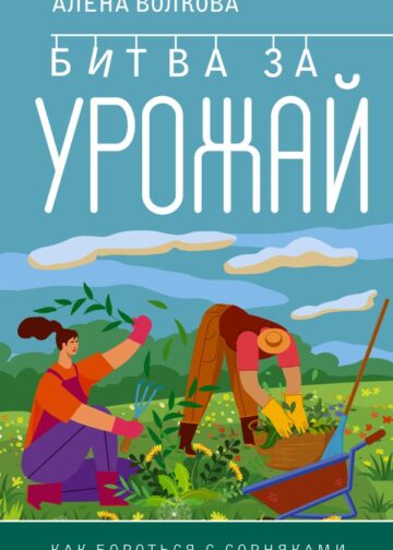 Битва за урожай. Как бороться с сорняками