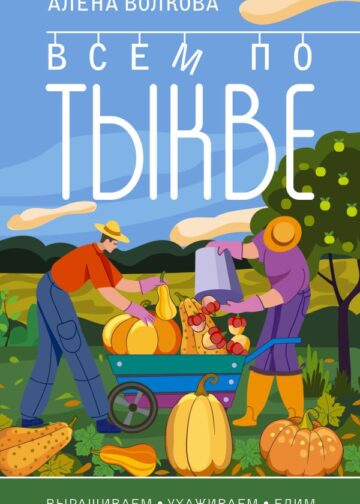 Всем по тыкве. Выращиваем, ухаживаем и едим