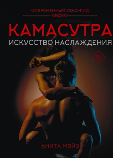 КАМАСУТРА. Искусство наслаждения. Современный секс-гид