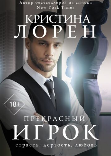 Прекрасный игрок