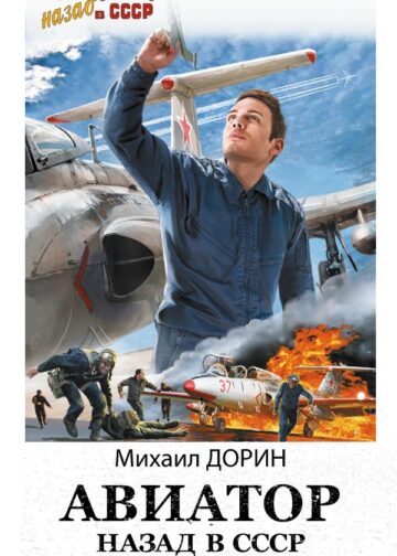 Авиатор: назад в СССР