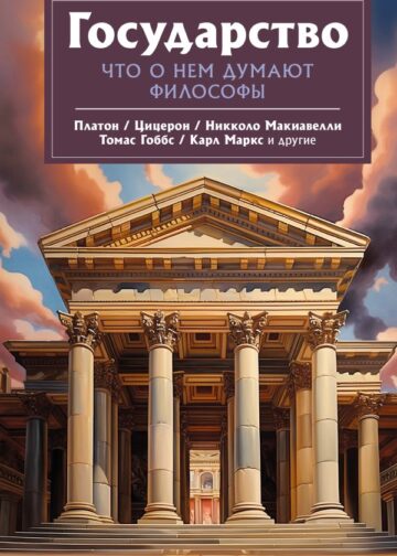 Государство. Что о нем пишут философы