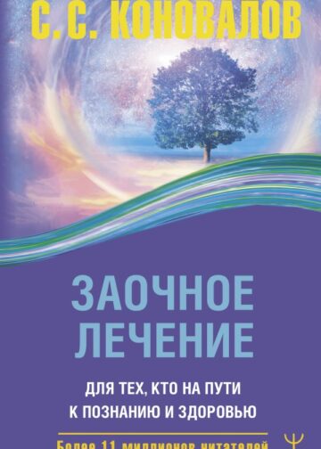 Заочное лечение. Для тех, кто на Пути к Познанию и Здоровью