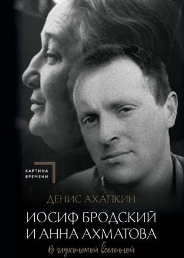 Иосиф Бродский и Анна Ахматова. В глухонемой вселенной