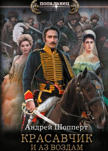 Красавчик. И аз воздам