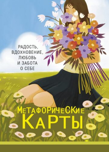 Новая Я. Метафорические карты. Радость, вдохновение, любовь и забота о себе