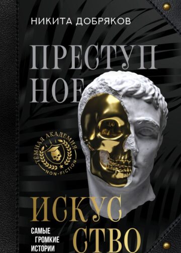 Преступное искусство. Самые громкие истории