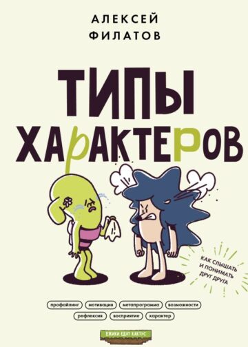 Типы характеров. Как слышать и понимать друг друга