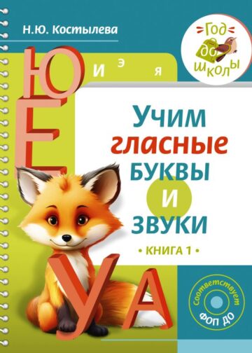 Учим гласные буквы и звуки Книга 1