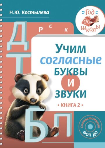 Учим согласные буквы и звуки Книга 2