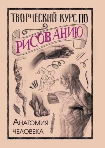 Творческий курс по рисованию. Анатомия человека
