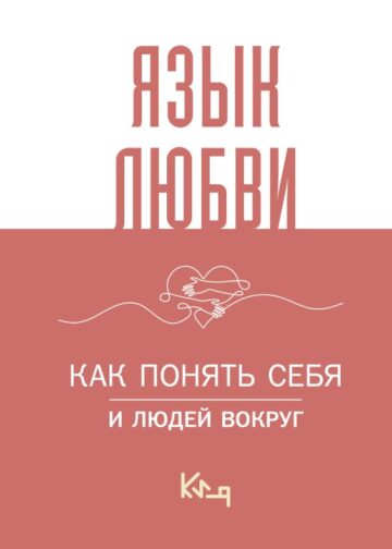 Язык любви. Как понять себя и людей вокруг