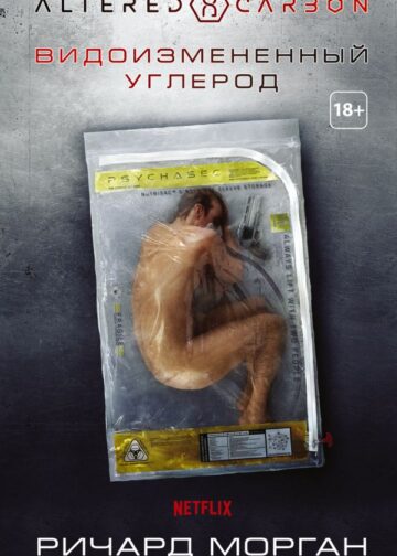 Видоизмененный углерод
