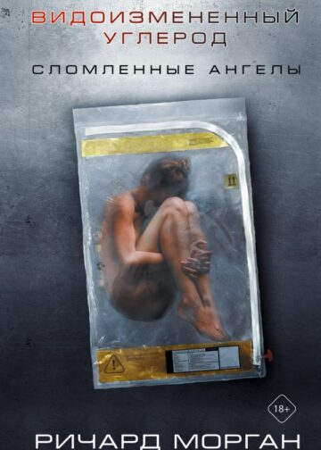 Видоизмененный углерод: Сломленные ангелы