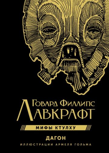 Дагон с иллюстрациями Армеля Гольма