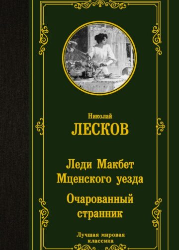 Леди Макбет Мценского уезда. Очарованный странник