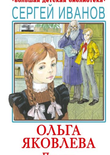 Ольга Яковлева. Повести