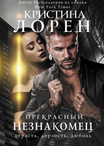 Прекрасный незнакомец