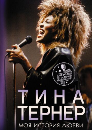 Тина Тернер. Моя история любви