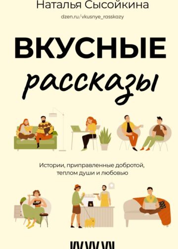 Вкусные рассказы. Истории, приправленные добротой, теплом души и любовью