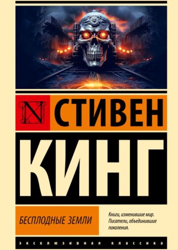 Бесплодные земли