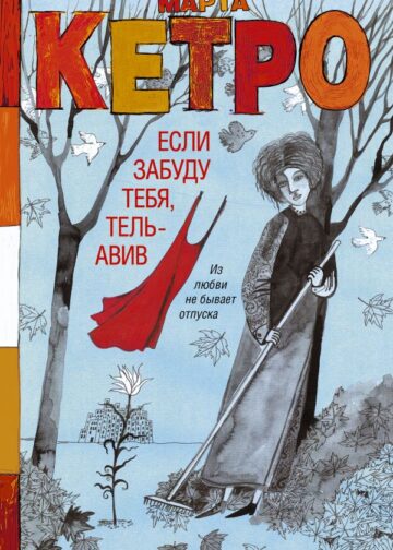 Если забуду тебя, Тель-Авив