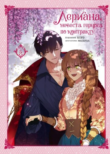 Лериана, невеста герцога по контракту. Том 5
