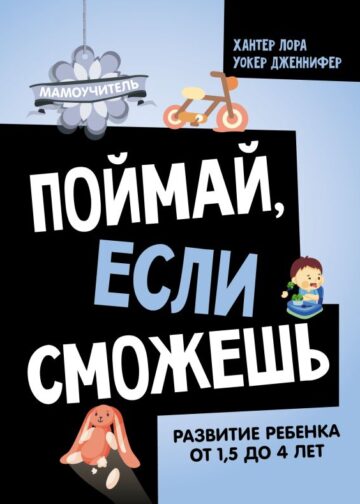Поймай, если сможешь. Развитие ребенка от 1,5 лет до 4 лет