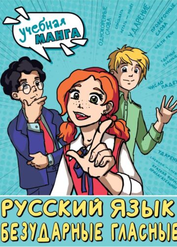 Русский язык. Безударные гласные