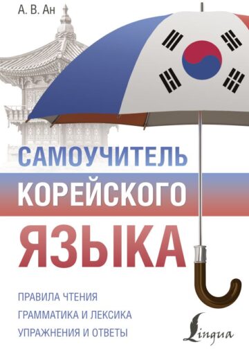 Самоучитель корейского языка