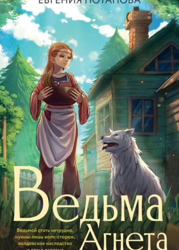 Ведьма Агнета