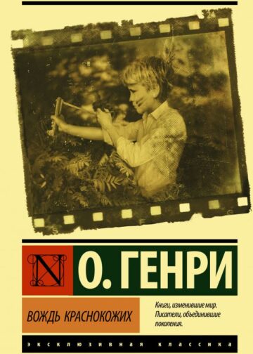 Вождь краснокожих