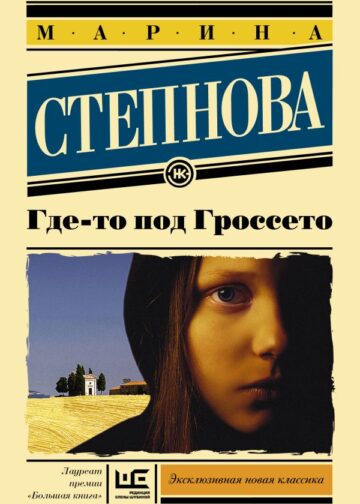 Где-то под Гроссето