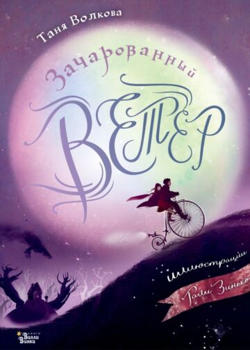 Зачарованный ветер. Иллюстрации Гали Зинько