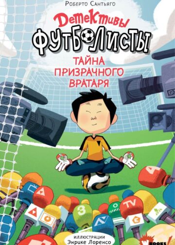 Детективы-футболисты. Тайна призрачного вратаря