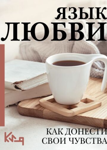 Язык любви. Как донести свои чувства