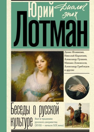 Беседы о русской культуре. Быт и традиции русского дворянства (XVIII - начало XIX века)