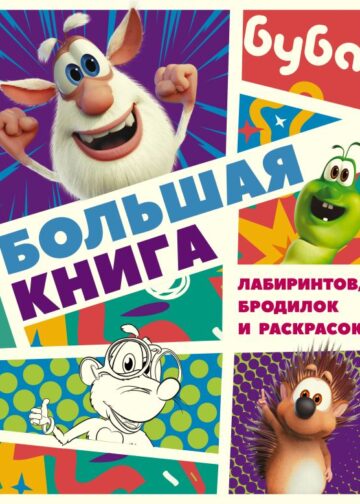 Буба. Большая книга лабиринтов, бродилок и раскрасок