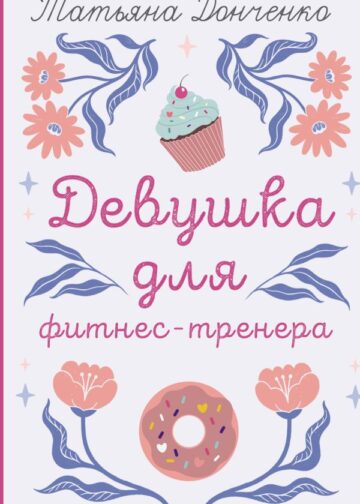 Девушка для фитнес-тренера