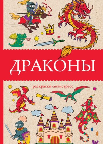 Драконы. Раскраски антистресс