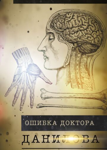 Ошибка доктора Данилова