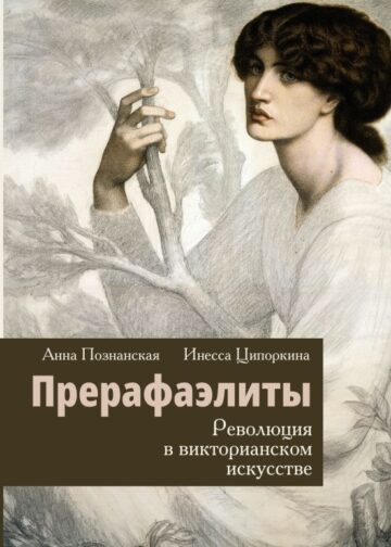 Прерафаэлиты. Революция в викторианском искусстве