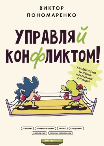 Управляй конфликтом! Как достойно выходить из сложных ситуаций