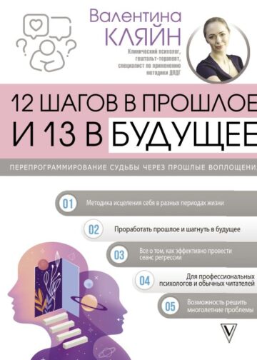 12 шагов в прошлое и 13 в будущее. Перепрограммирование судьбы через прошлые воплощения