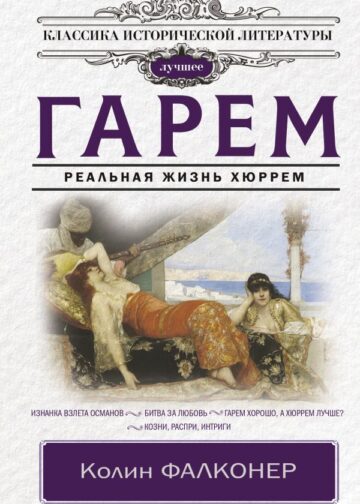 Гарем. Реальная жизнь Хюррем