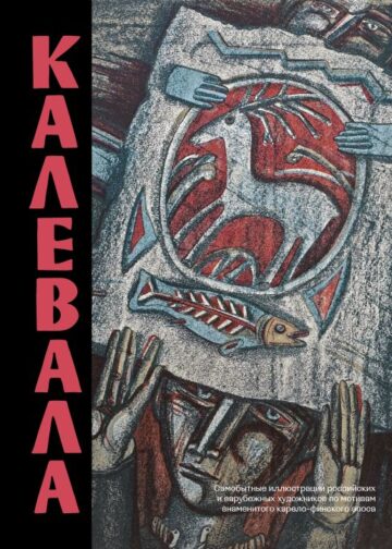 Калевала. Песнь древнего Севера