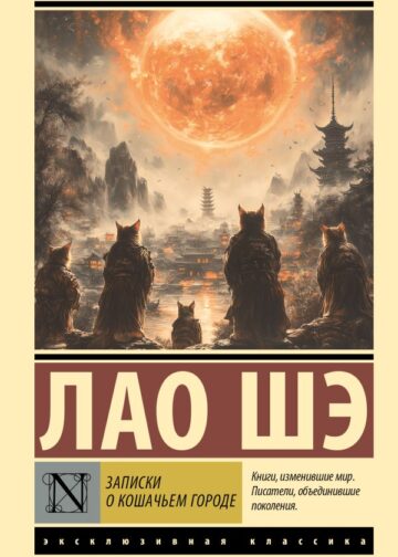 Записки о Кошачьем городе